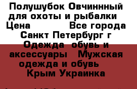 Полушубок Овчиннный для охоты и рыбалки › Цена ­ 5 000 - Все города, Санкт-Петербург г. Одежда, обувь и аксессуары » Мужская одежда и обувь   . Крым,Украинка